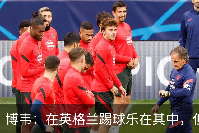 博韦：在英格兰踢球乐在其中，但回意甲依然可期
