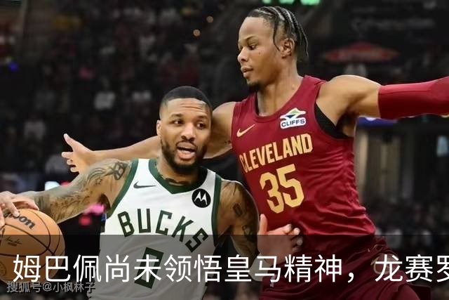 姆巴佩尚未领悟皇马精神，龙赛罗直言失望