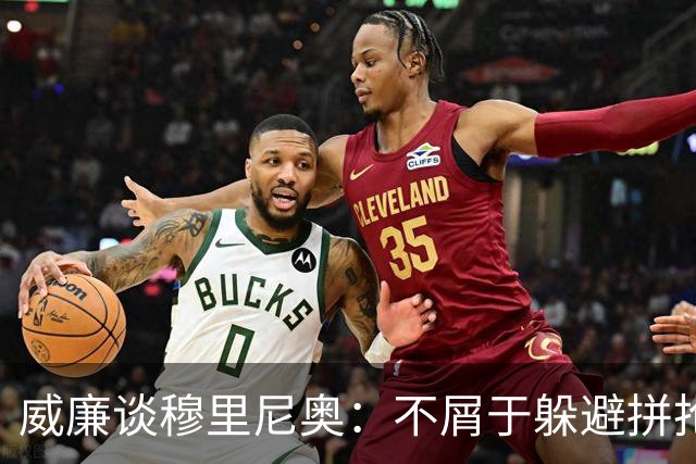 威廉谈穆里尼奥：不屑于躲避拼抢的球员