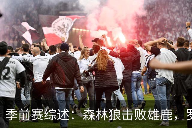 季前赛综述：森林狼击败雄鹿，罗林斯表现抢眼