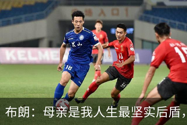 布朗：母亲是我人生最坚实后盾，她常伴左右