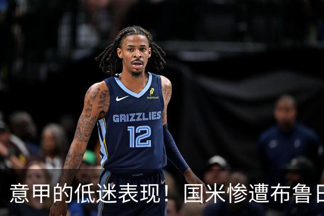 意甲的低迷表现！国米惨遭布鲁日逆袭，联赛劲旅频频失利