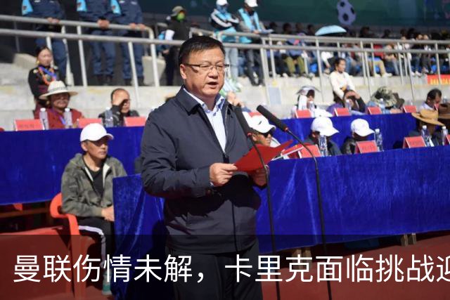 曼联伤情未解，卡里克面临挑战迎战利兹联