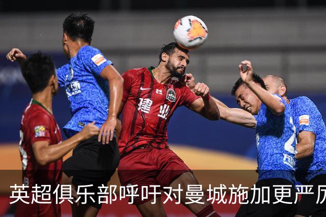 英超俱乐部呼吁对曼城施加更严厉处罚措施